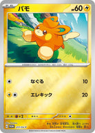 パモ P (217/SV-P) [PROMO]