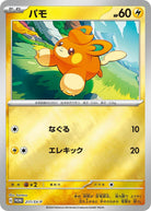 パモ P (217/SV-P) [PROMO]