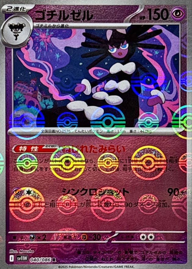 状態A】ゴチルゼル(モンスターボールミラー) R (040/086) [SV11W