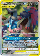 ゲッコウガ&ゾロアークGX SR (059/055) [SM9A] 