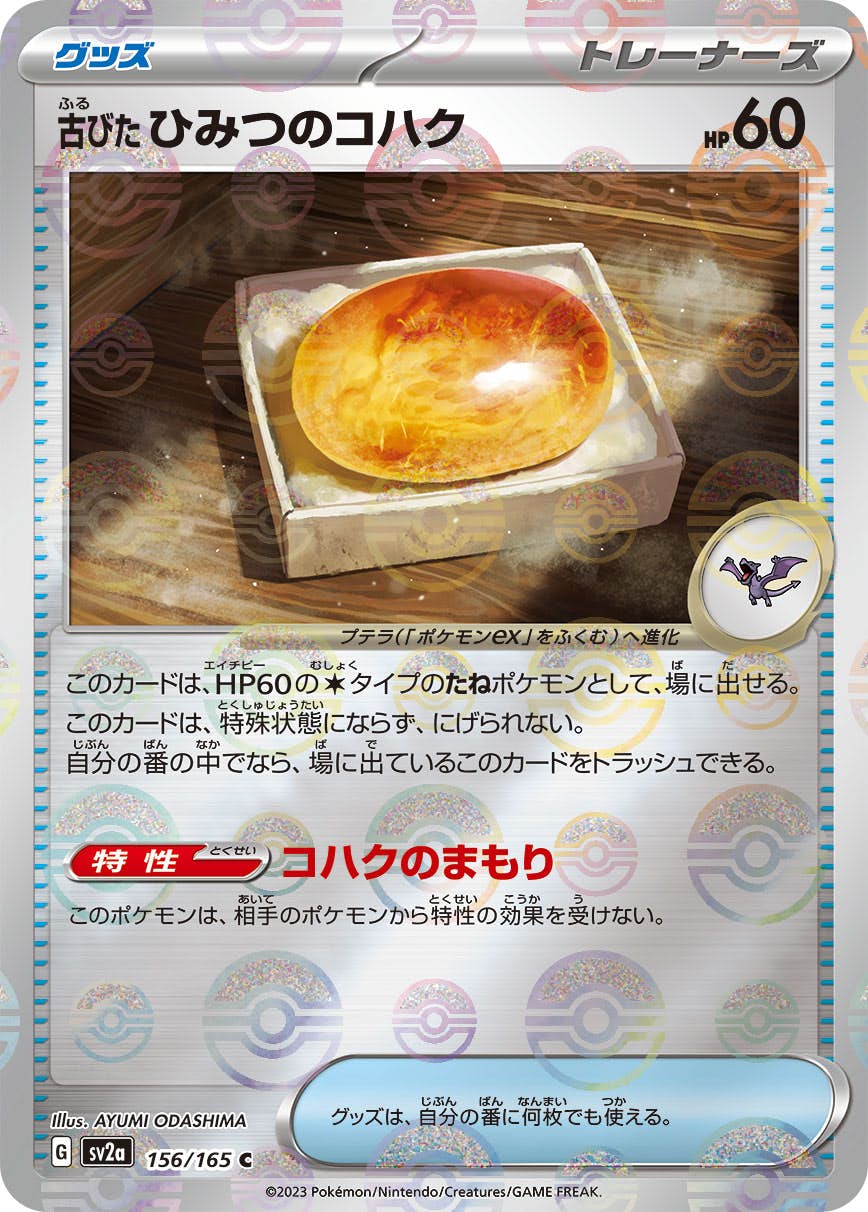 古びたひみつのコハク(モンスターボールミラー) C (156/165) [SV2A] 
