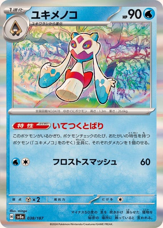 ユキメノコ 商品一覧（ポケモンカード） – トレカ（TCG）通販・買取