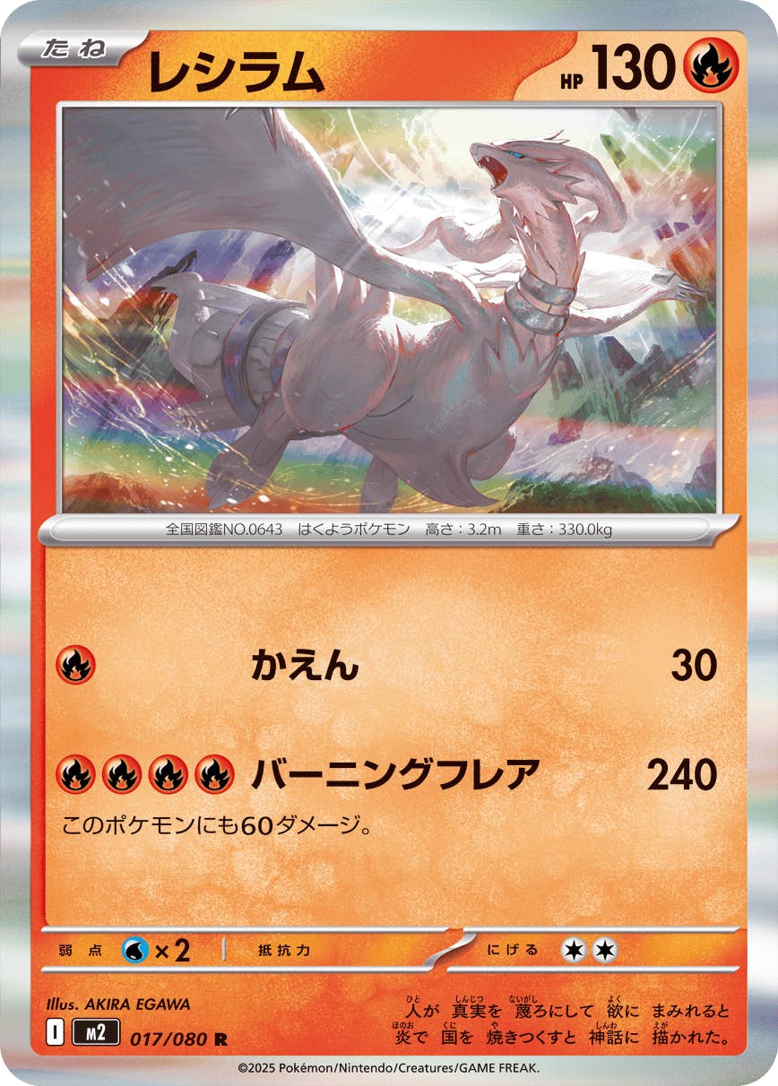 レシラム R (017/080) [M2] 