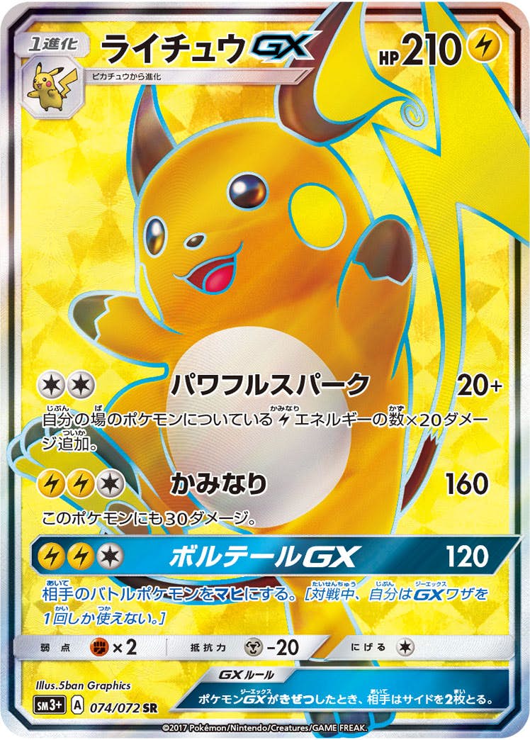 ライチュウGX SR (074/072) [SM3+] 