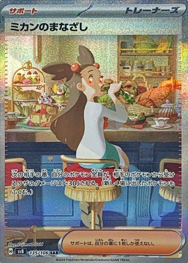 ポケモン - 【PSA10】ミカンのまなざし SAR 135/106 ミカンのまなざし 135/106 SAR｜ポケカシングルカード通販