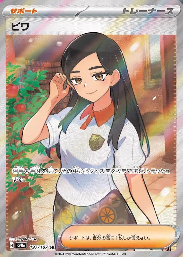 ポケモン - ビワ 208枚 状態A-】ビワ SR (197/187) [SV8A] の通販・買取価格（ポケモン