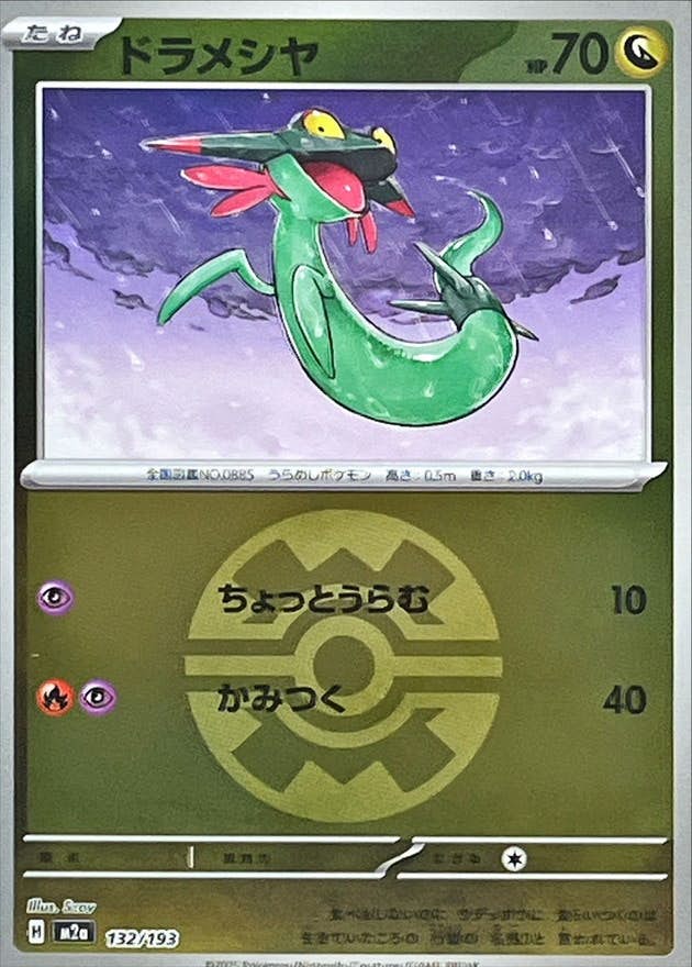 ドラメシヤ(クイックボールミラー)(132/193) [M2A]