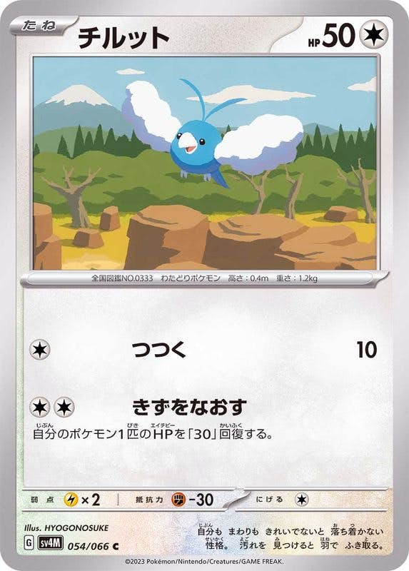 チルット 商品一覧（ポケモンカード） – トレカ（TCG）通販・買取なら