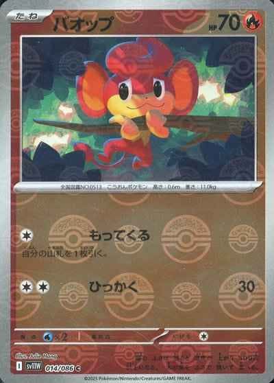 状態A】バオップ(モンスターボールミラー) C (014/086) [SV11W] の通販