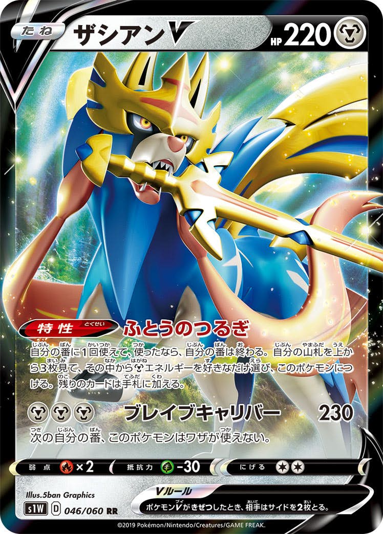 ザシアンV RR (046/060) [S1W] 