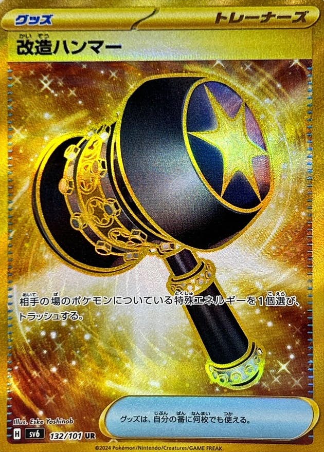 改造ハンマー UR (132/101) [SV6] 