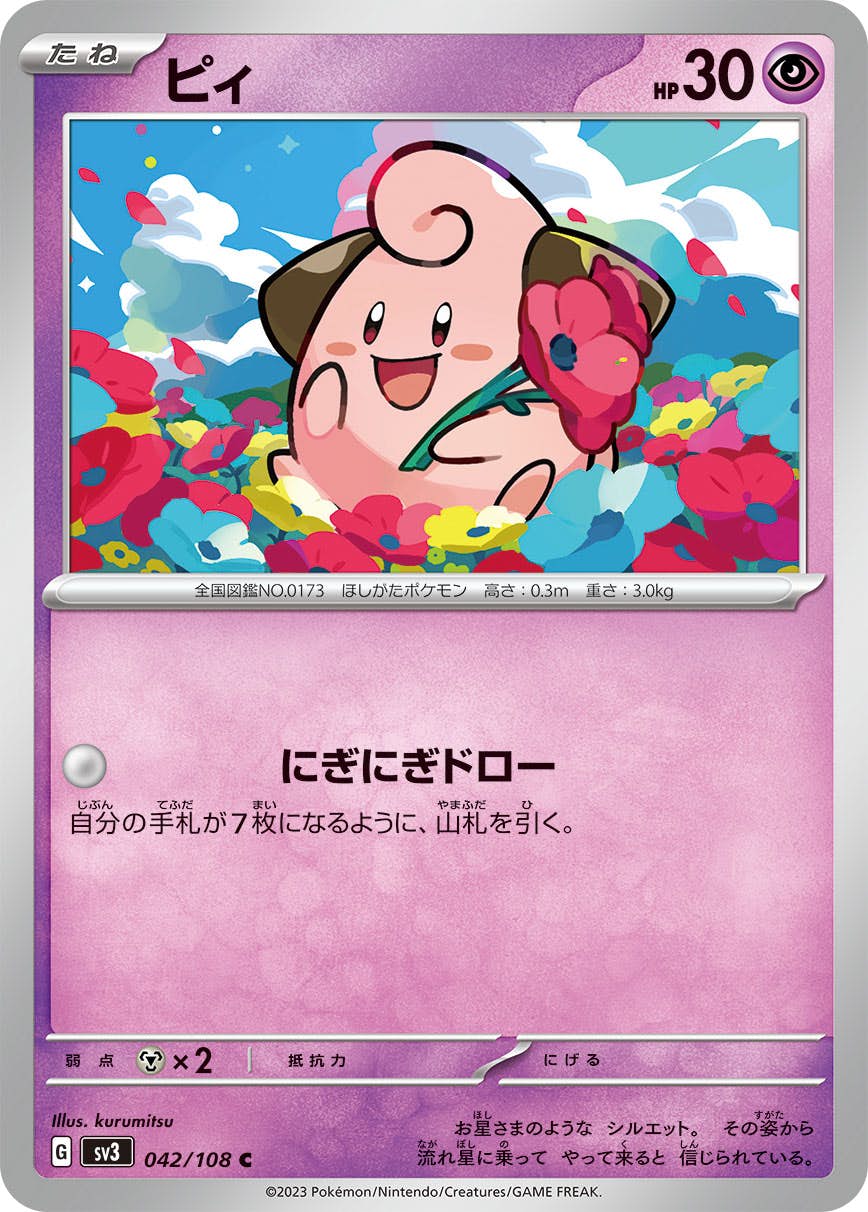 ピィ C (042/108) [SV3] 