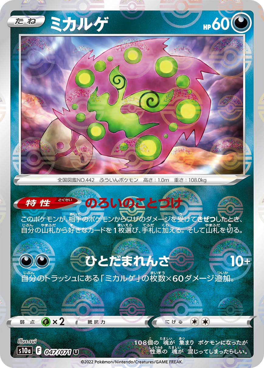 ミカルゲ(モンスターボールミラー) U (047/071) [S10A] 