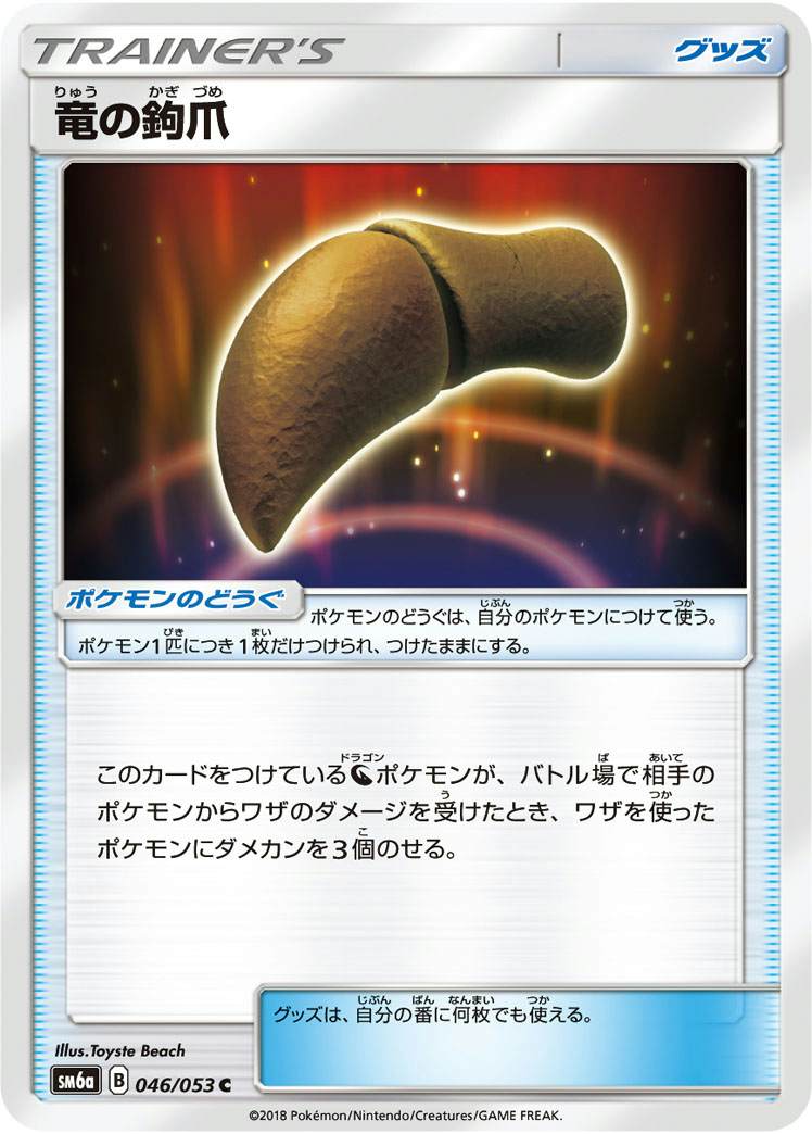 竜の鉤爪 C (046/053) [SM6A]