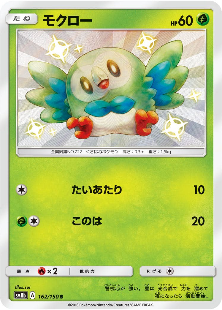 モクロー(162/150) [sm8b] {S}