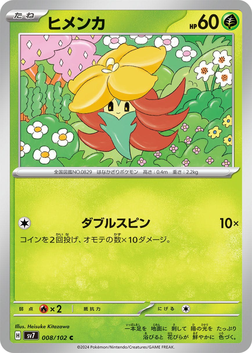 ヒメンカ C (008/102) [SV7] 