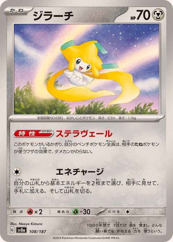 ジラーチ(108/187) [SV8A] 
