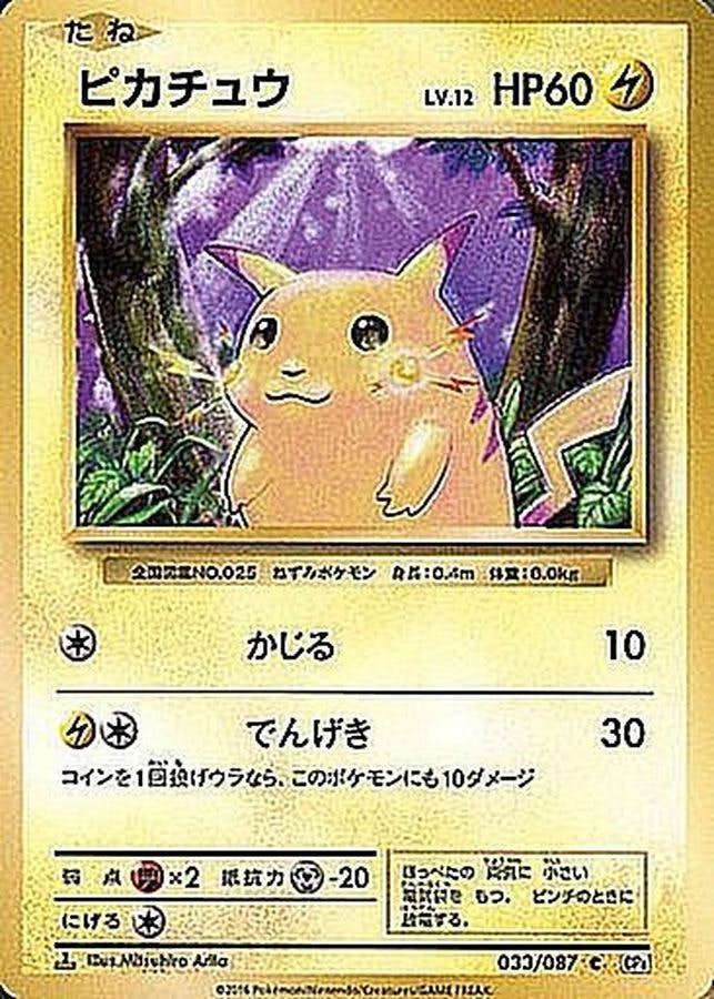 状態B】ピカチュウ C (033/087) [CP6] の通販・買取価格（ポケモンカード）