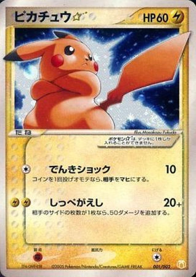 ピカチュウ 001/002 状態A-】ピカチュウ☆ ‐ (001/002) [-] の通販・買取価格（ポケモン