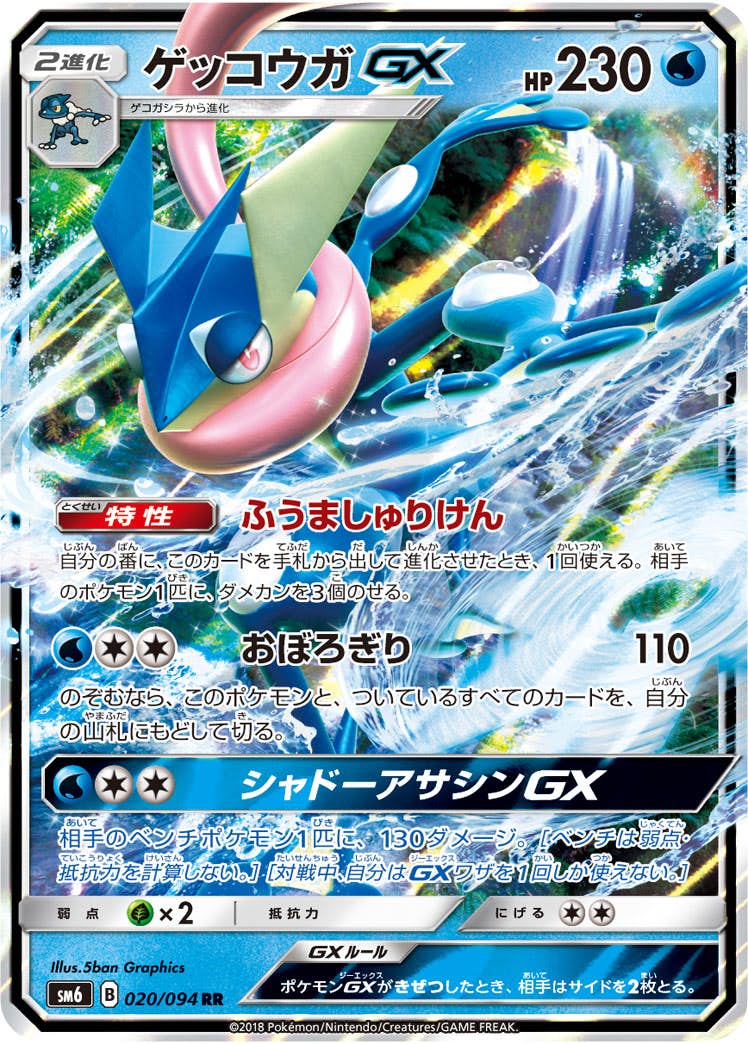 ゲッコウガGX RR (020/094) [SM6] 