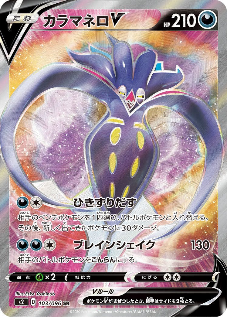 ポケモンカード 約SR63枚 状態B】カラマネロV SR (103/096) [S2] の通販・買取価格（ポケモン
