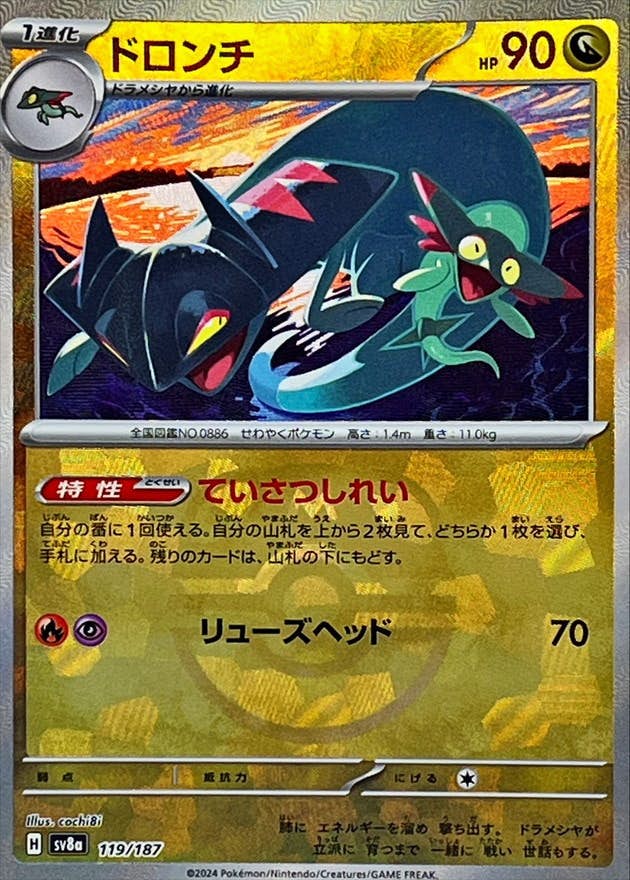 ドロンチ(マスターボールミラー)(119/187) [SV8A] 