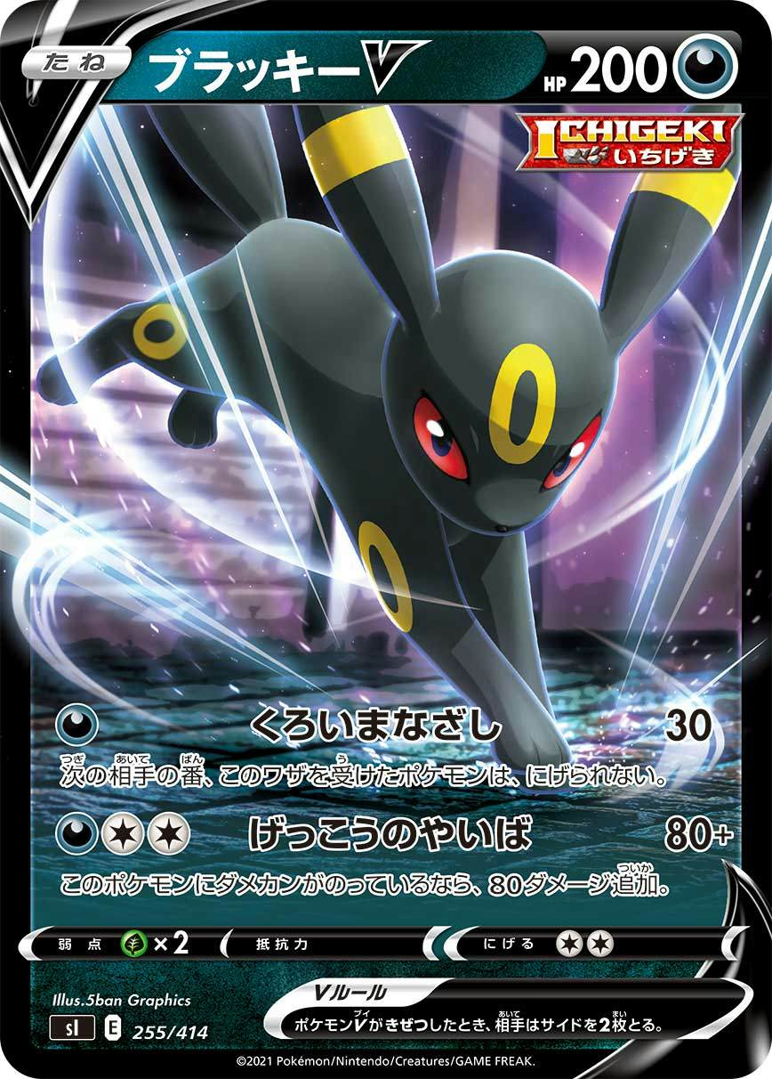ブラッキーV(ノーマル仕様)(255/414) [SI] 