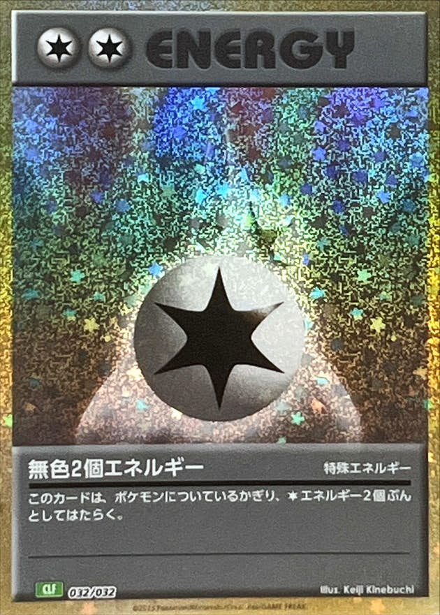 無色2個エネルギー(Classicキラ)(032/032) [CLF] 