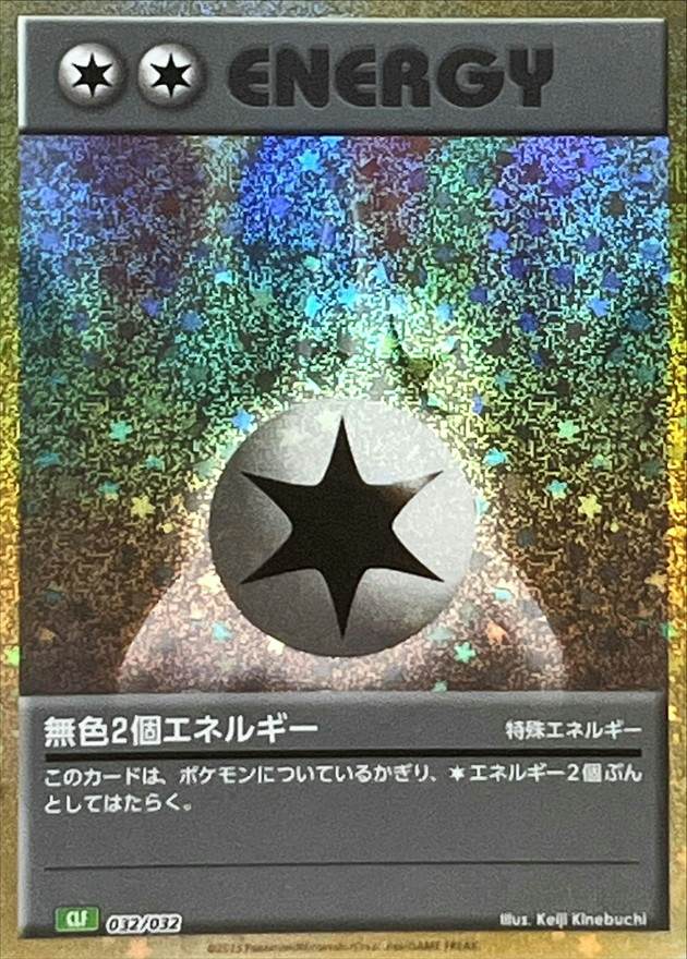 無色2個エネルギー(Classicキラ)(032/032) [CLF] 