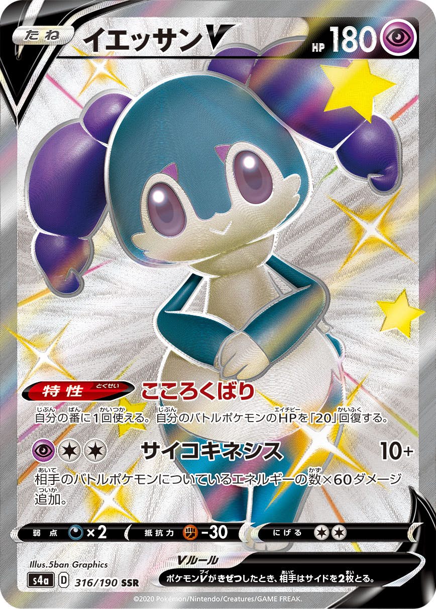 イエッサンV SSR (316/190) [S4A] 