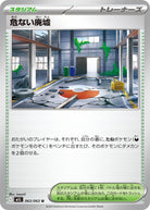 危ない廃墟 U (063/063) [M1L]