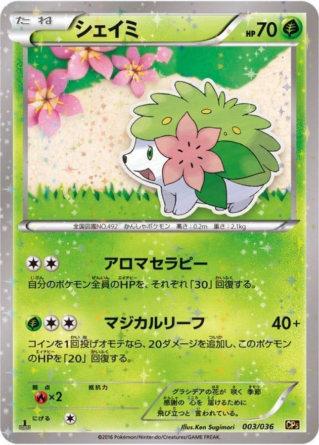 状態A】シェイミ(003/036) [CP5] の通販・買取価格（ポケモンカード）