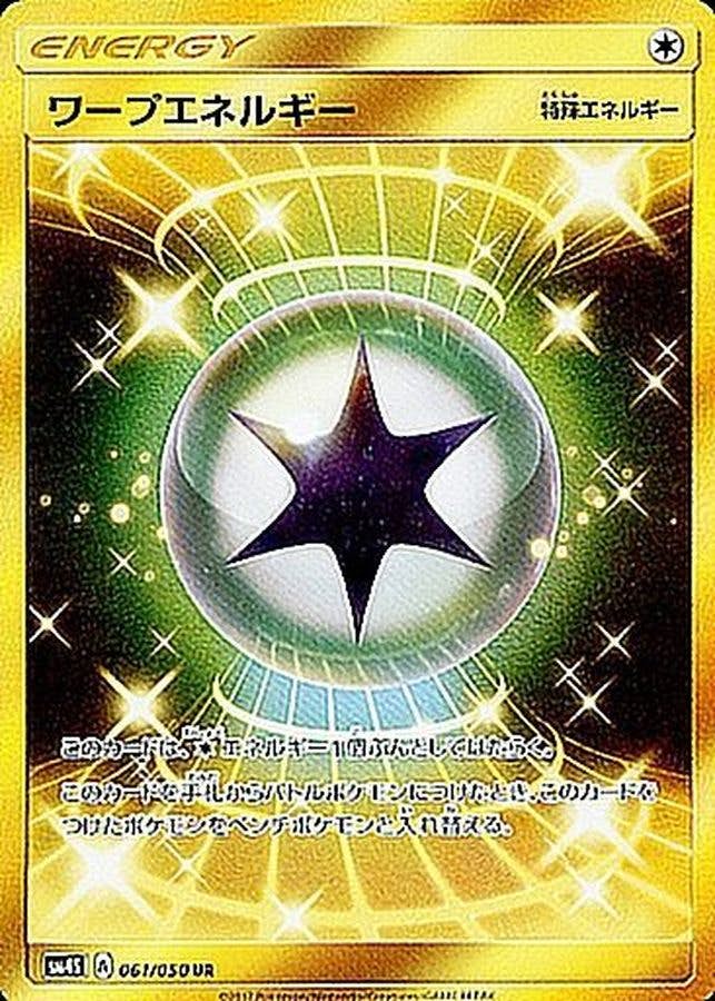ワープエネルギー UR (061/050) [SM4S] 