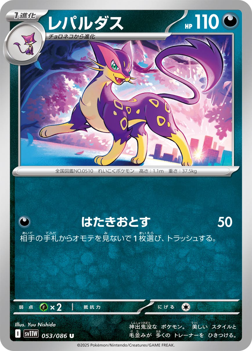 レパルダス U (053/086) [SV11W] 