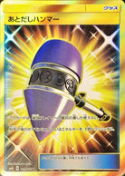 あとだしハンマー UR (109/095) [SM8] 