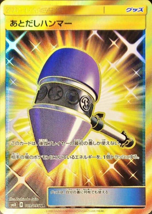 あとだしハンマー UR (109/095) [SM8] 