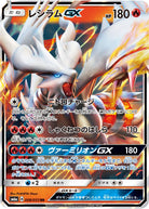 レシラムGX RR (008/053) [SM6A] 