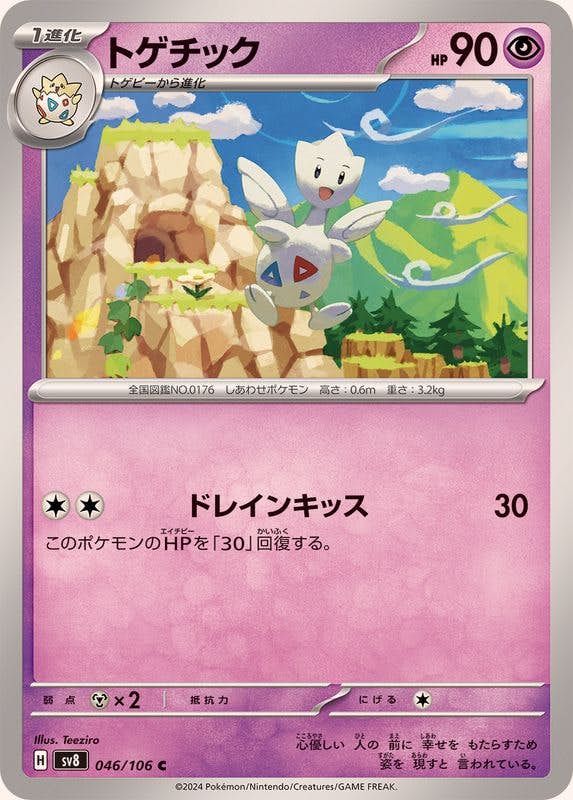 トゲチック C (046/106) [SV8] 