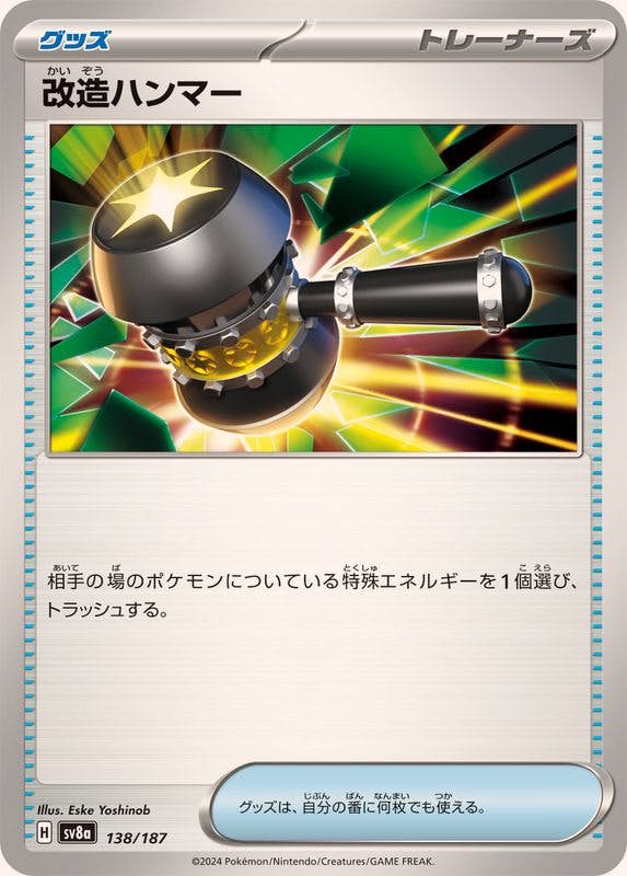改造ハンマー(138/187) [SV8A] 