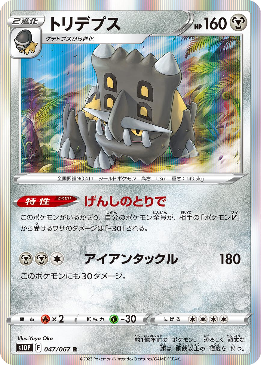 トリデプス R (047/067) [S10P] 
