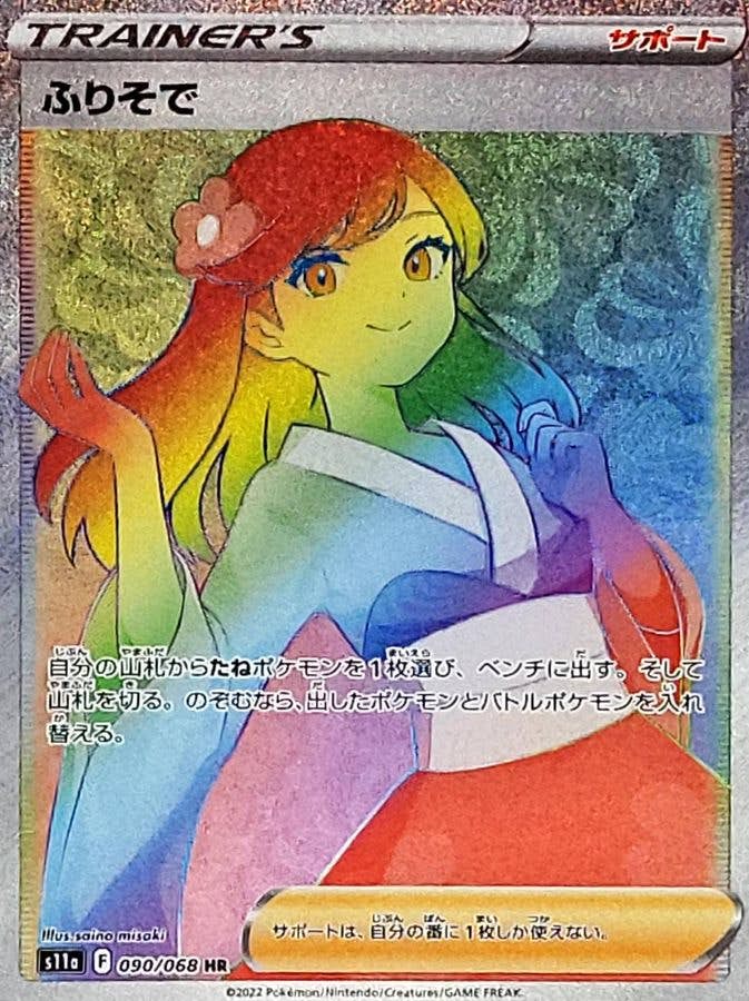 ポケモンカード ぼろそで HR 状態A-】ふりそで HR (090/068) [s11a] の通販・買取価格（ポケモン