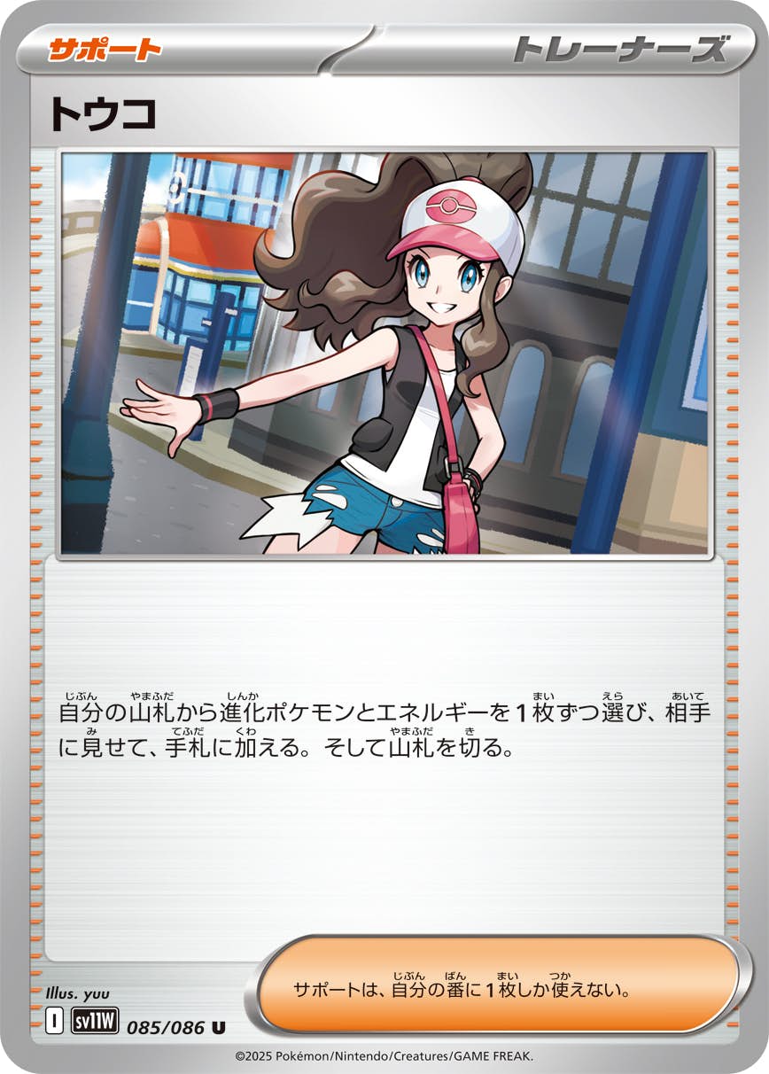 トウコ U (085/086) [SV11W] 