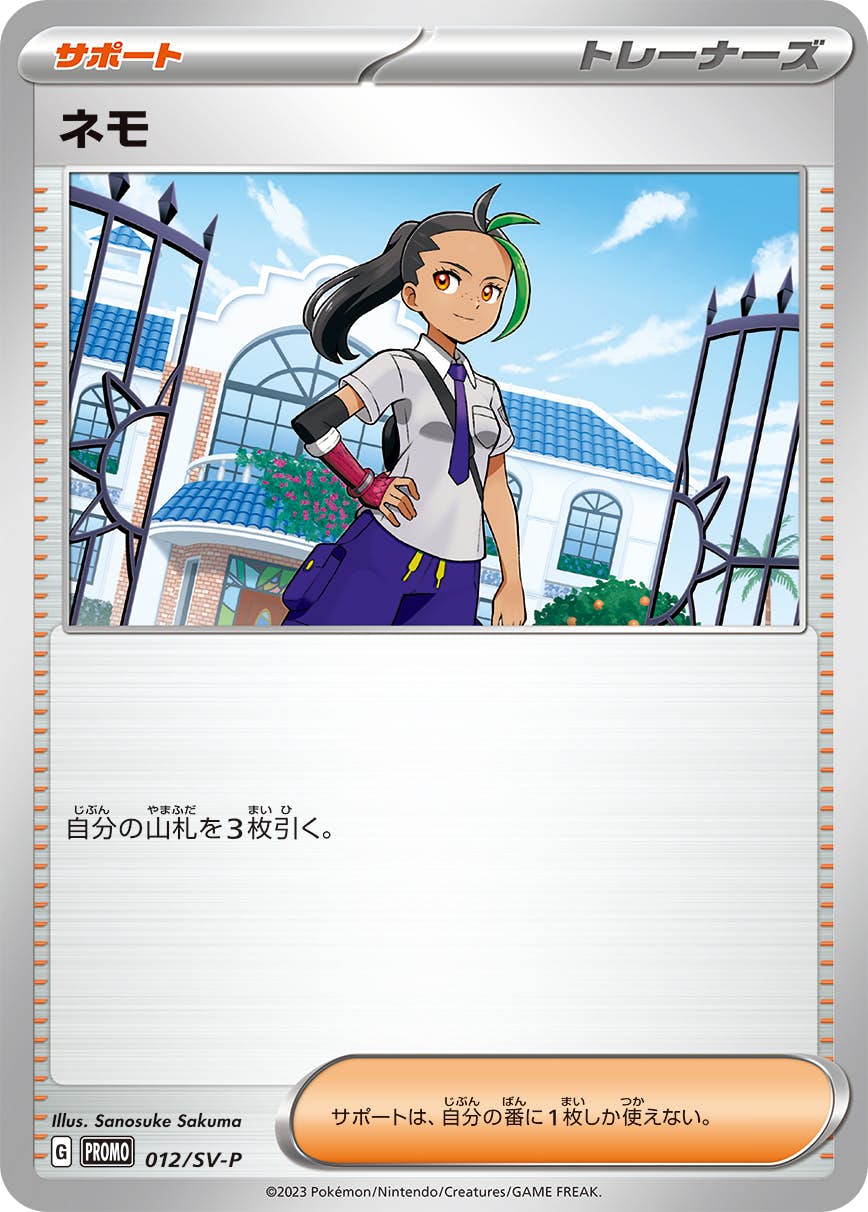 状態B】ネモ(012/SV-P) [sv-p] の通販・買取価格（ポケモンカード）