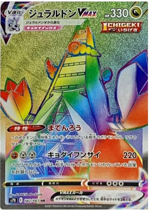 ジュラルドンVMAX HR (082/067) [JTC]