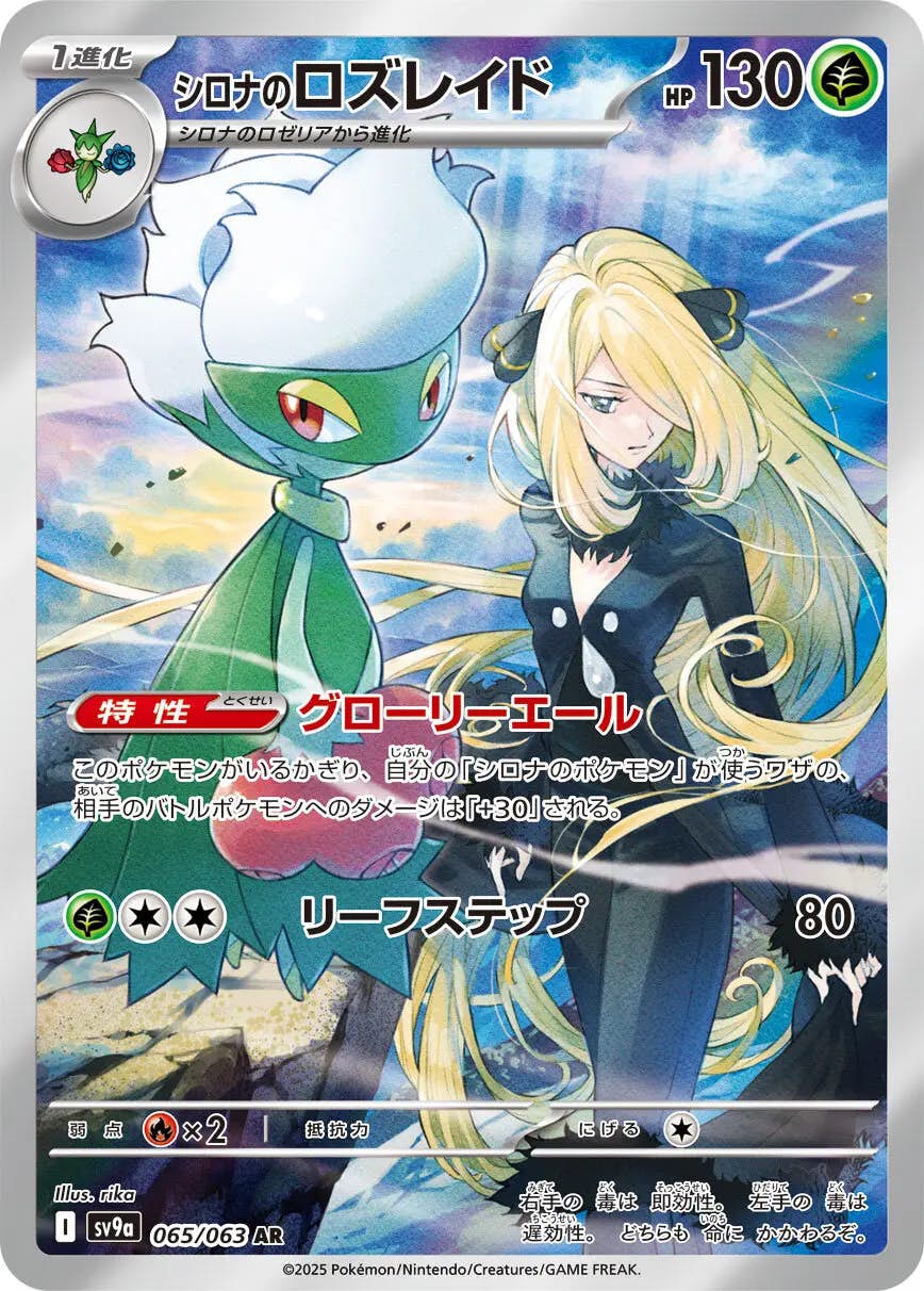 シロナのロズレイド AR (065/063) [sv9a] 