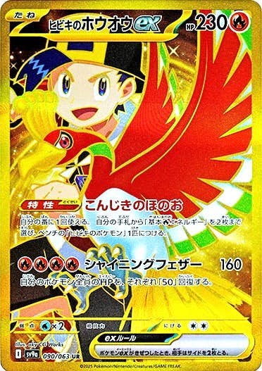 ヒビキのホウオウex UR (090/063) [sv9a] 