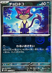チョロネコ(088/172) [S12A] の通販・買取価格（ポケモンカード）