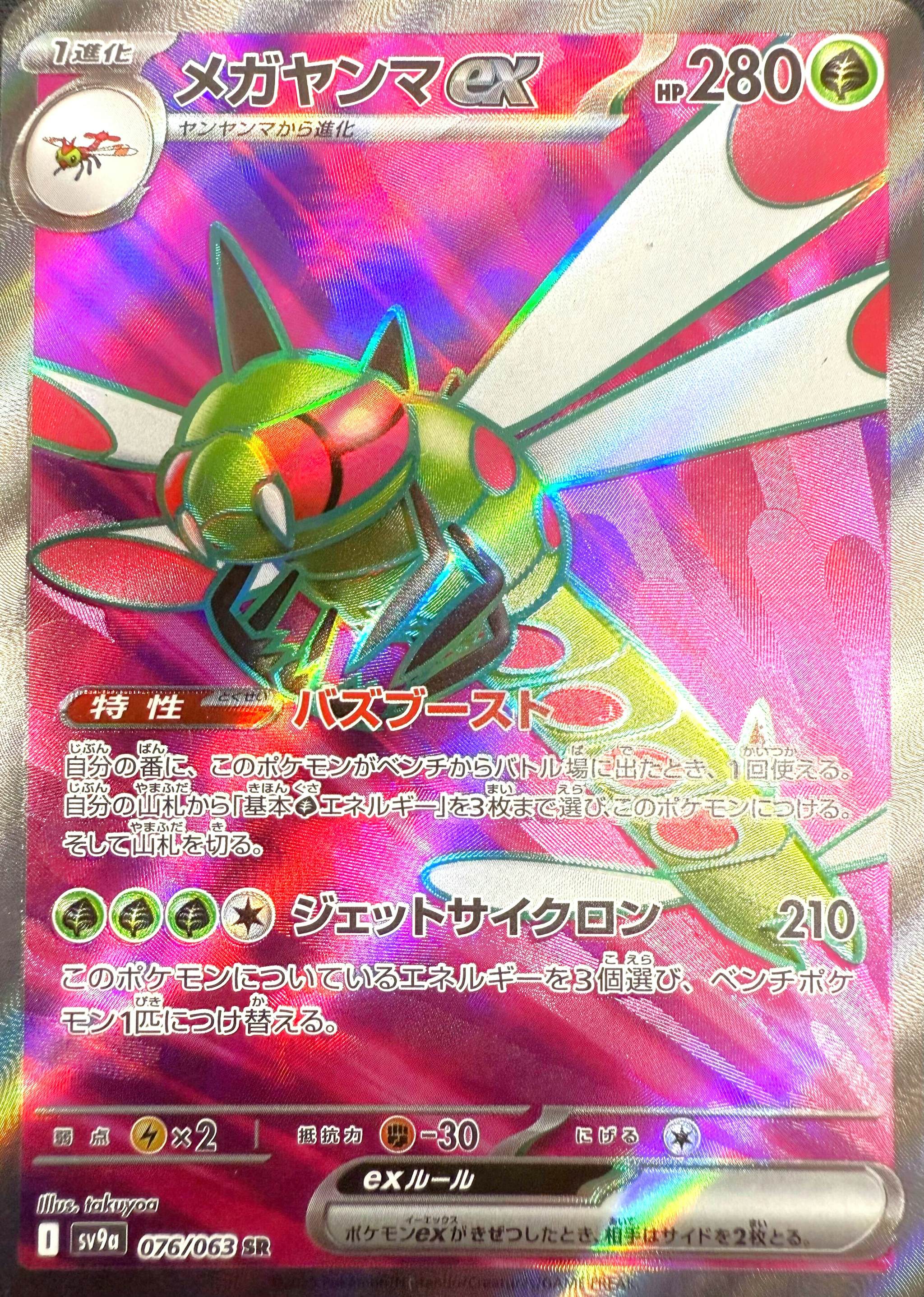 メガヤンマex SR (076/063) [sv9a] 