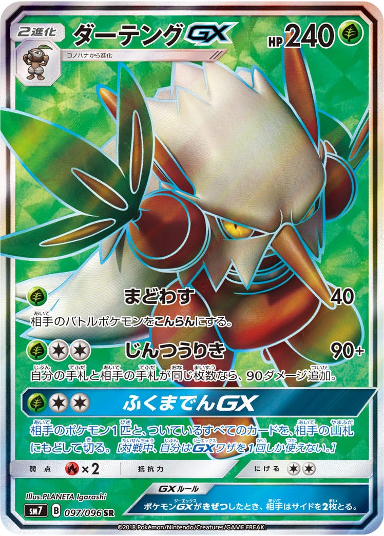 ダーテングGX SR (097/096) [SM7] 