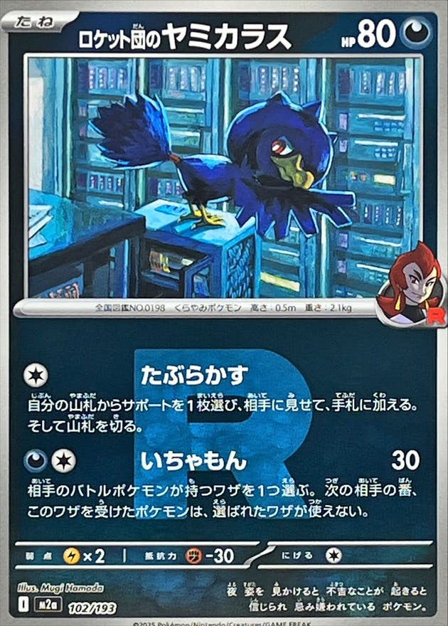 ロケット団のヤミカラス(R団ミラー)(102/193) [M2A] 